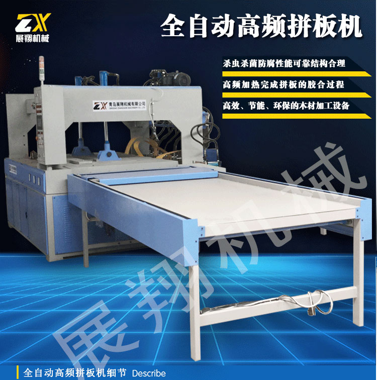 全自動高頻拼板機(jī)